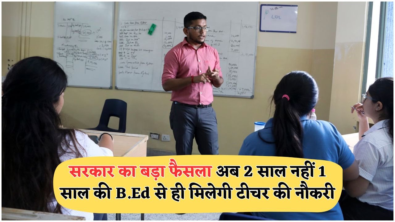 सरकारी एजुकेशन रिफॉर्म: अब सिर्फ 1 साल में बनें टीचर, B.Ed की नई प्रणाली!