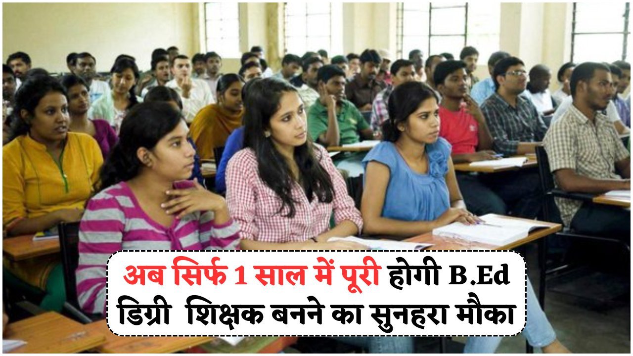 Teaching Job की राह हुई सरल – 1-Year B.Ed से बनें योग्य शिक्षक!