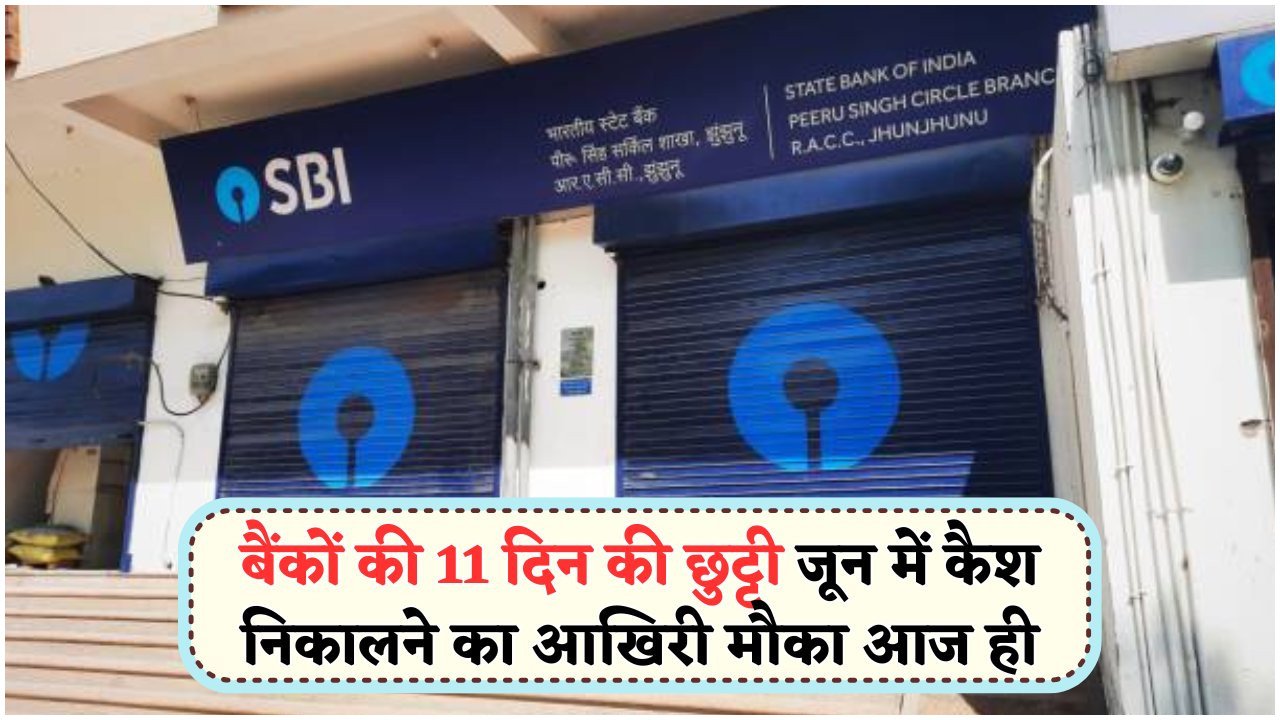 बैंक ग्राहक ध्यान दें: जून में 11 दिन बंद रहेंगे बैंक, जानें पूरी हॉलिडे लिस्ट