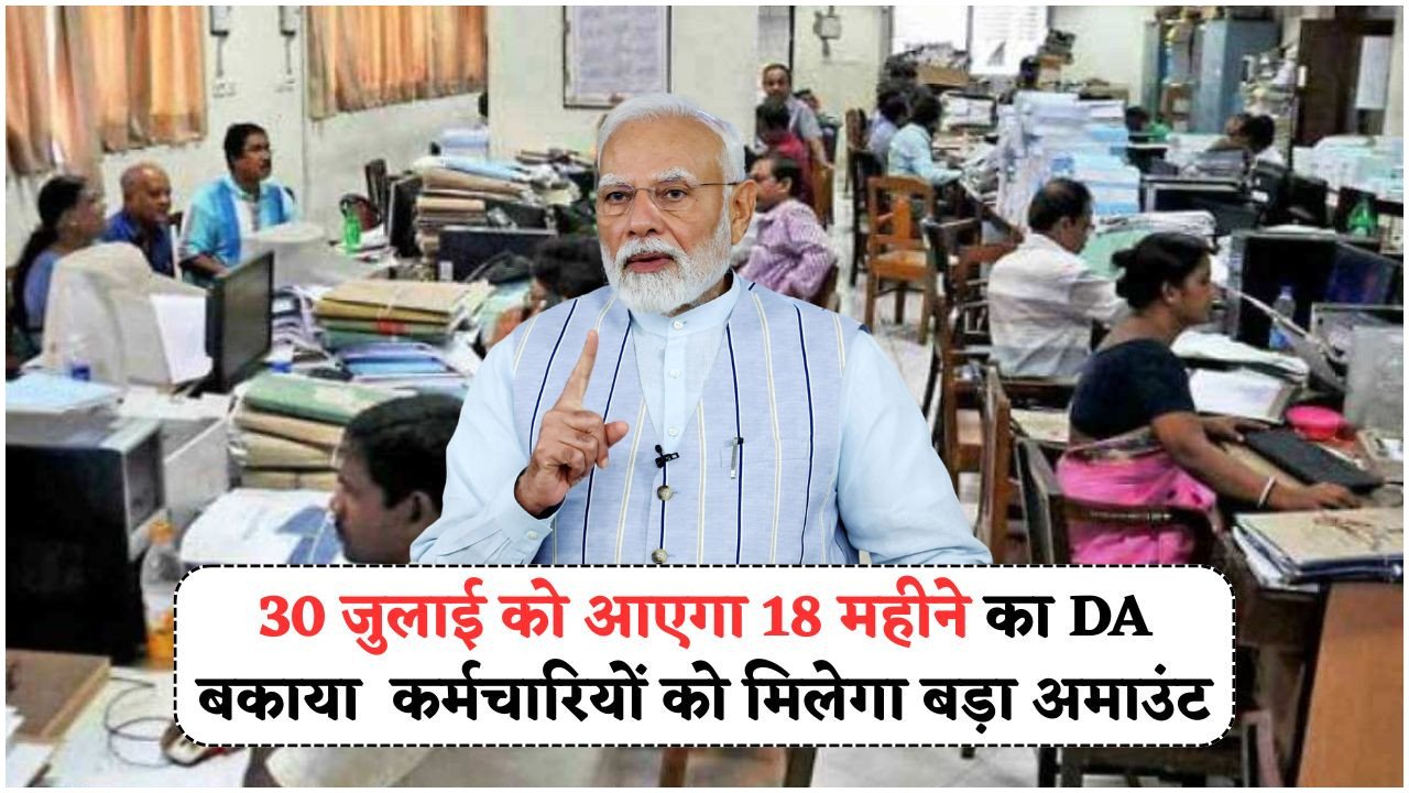 18 महीनों की DA बकाया राशि का इंतजार खत्म: हर कर्मचारी के खाते में ₹72,000 से ₹1.5 लाख तक की सीधी ट्रांसफर!
