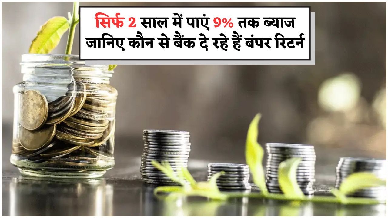 2-Year FD Bumper Returns: सिर्फ 2 साल की FD पर मिल रहा बैंकों से रिकॉर्ड तोड़ ब्याज – निवेशकों में मची होड़, जानिए स्कीम की पूरी जानकारी