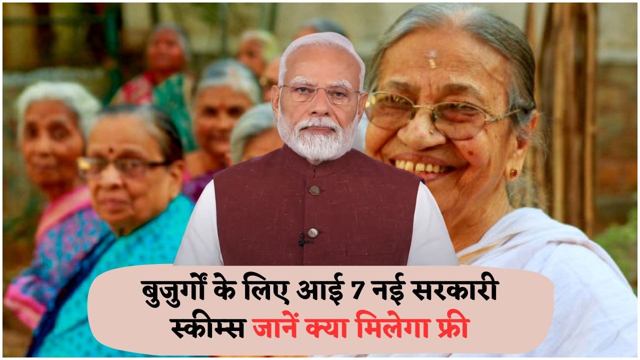 सरकार की 7 नई स्कीम्स: वरिष्ठ नागरिकों के लिए फ्री बस और ट्रेन टिकट की सौगात