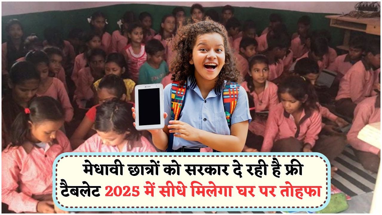 उत्कृष्ट छात्रों के लिए सरकार की मुफ्त टैबलेट योजना – अब डिजिटल डिवाइस से होगी सफलता की उड़ान!