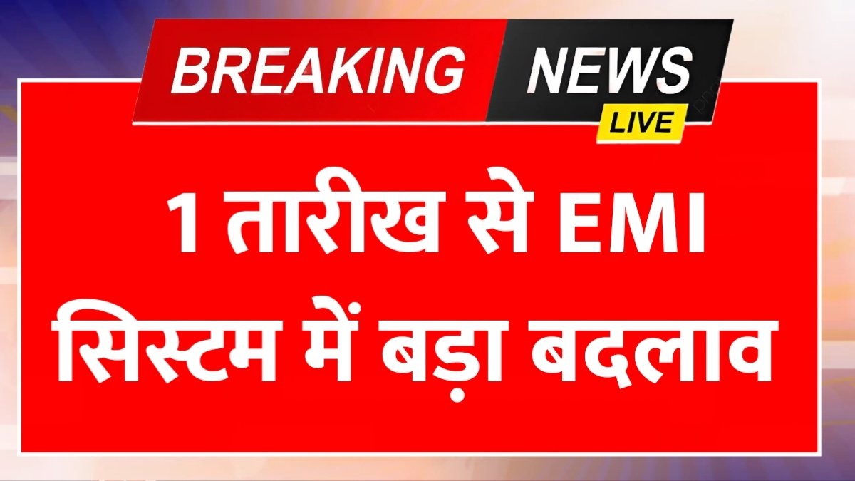 1 तारीख से EMI सिस्टम में बड़ा बदलाव – लेट होने पर नहीं वसूला जाएगा एक्स्ट्रा ब्याज