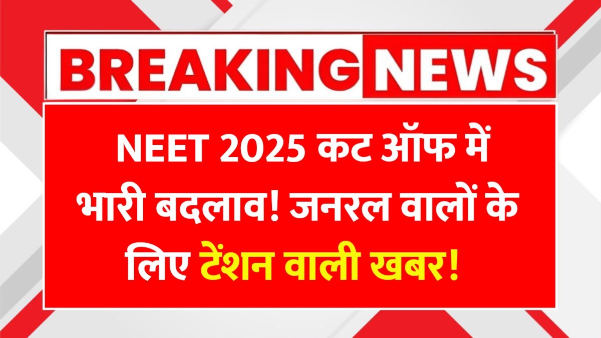 NEET 2025 में रिकॉर्ड तोड़ कट ऑफ की उम्मीद, क्या आप रेस में हैं शामिल?