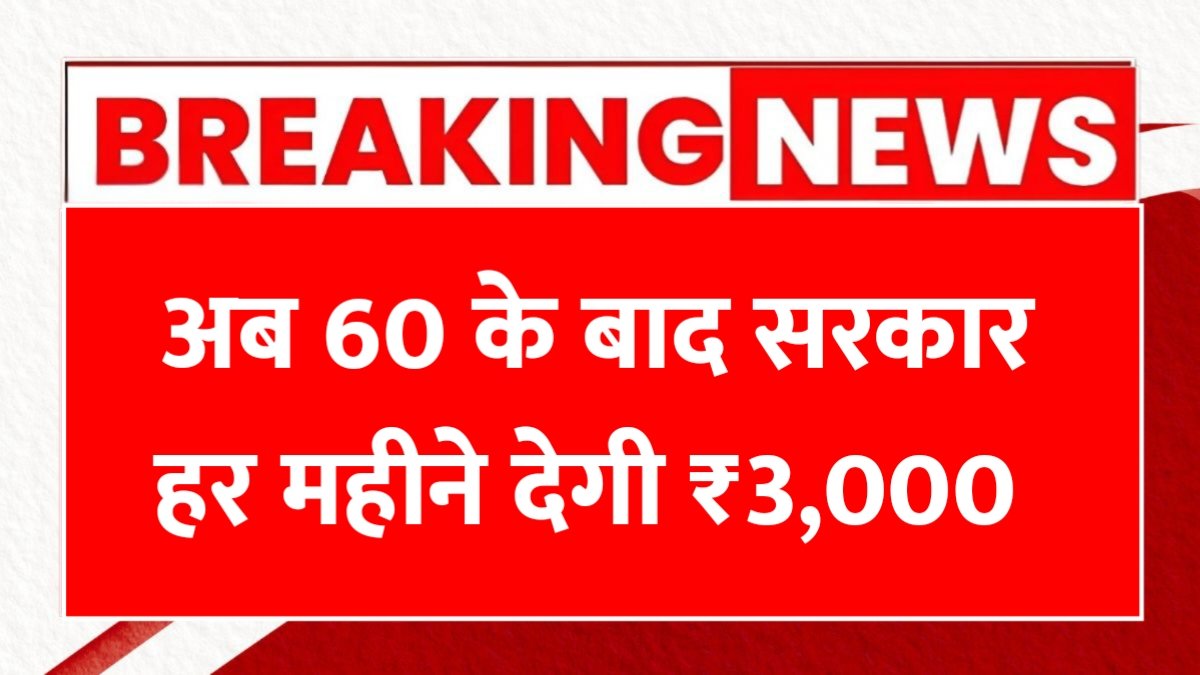 सीनियर सिटीजन योजना 2025: बुजुर्गों को हर महीने मिलेंगे ₹3000, जानिए पूरी जानकारी Senior Citizen Yojana 2025