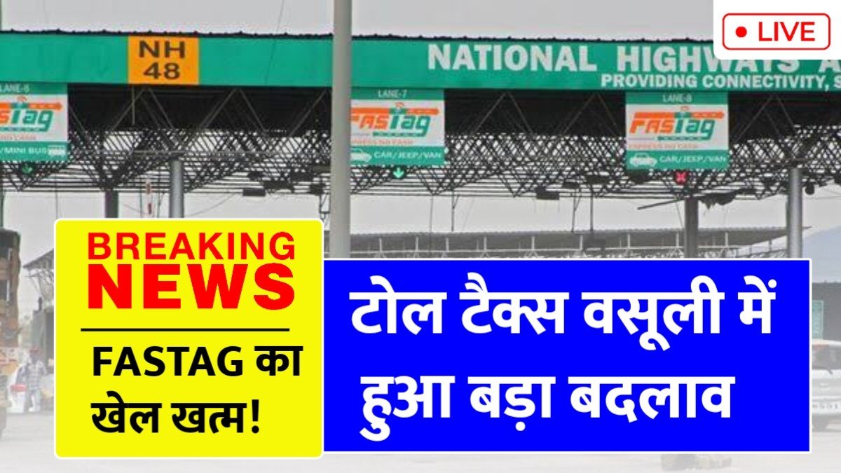 FASTAG का खेल खत्म! टोल टैक्स वसूली में हुआ बड़ा बदलाव New Toll Tax System