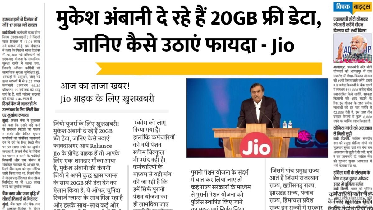 जियो यूजर्स के लिए खुशखबरी! मुकेश अंबानी दे रहे हैं 20GB फ्री डेटा, जानिए कैसे उठाएं फायदा