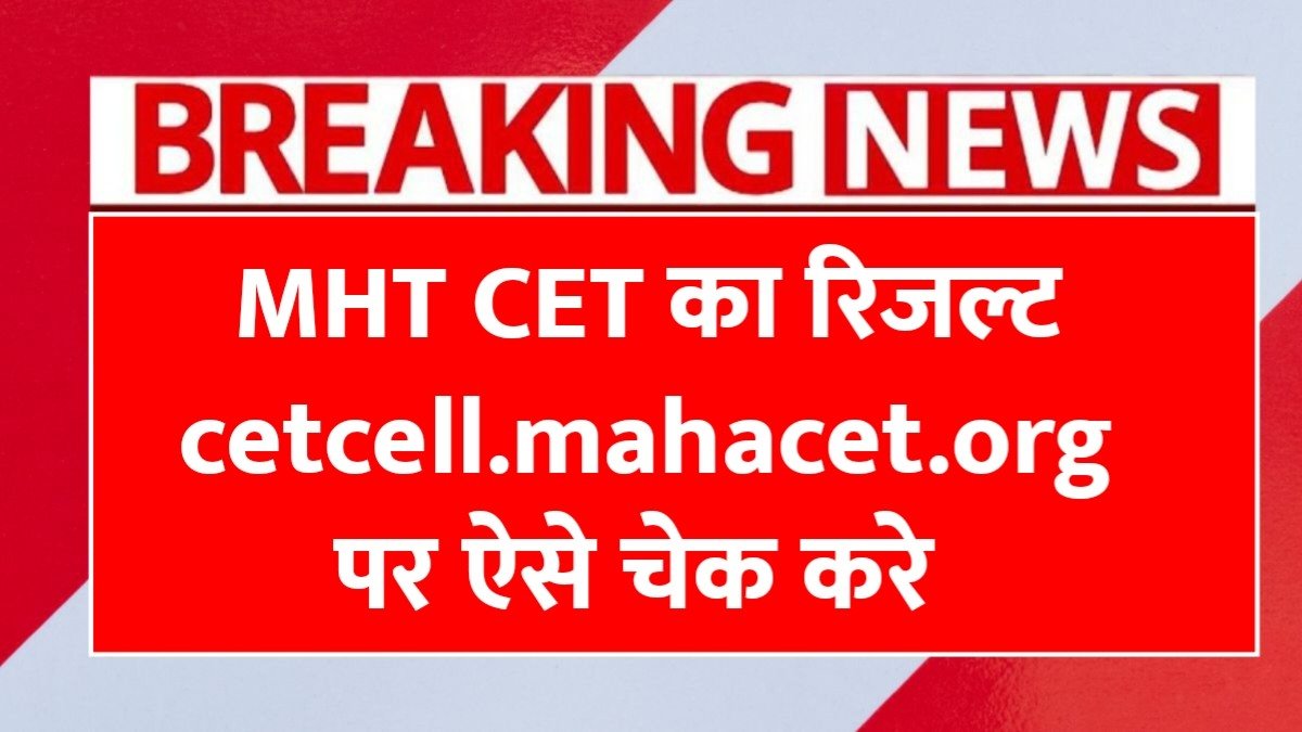 MHT CET का रिजल्ट cetcell.mahacet.org पर जल्द, आसानी से यहां कर पाएंगे चेक