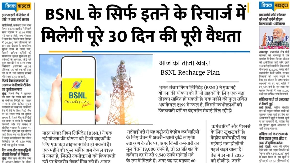 BSNL का सस्ता धमाका: सिर्फ ₹199 में फुल सर्विस, जानिए पूरी जानकारी