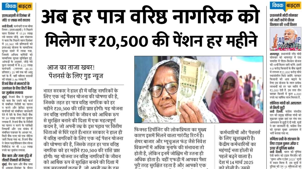 हर महीने ₹20,500 पेंशन का तोहफा: वरिष्ठ नागरिकों के लिए बड़ी योजना का ऐलान