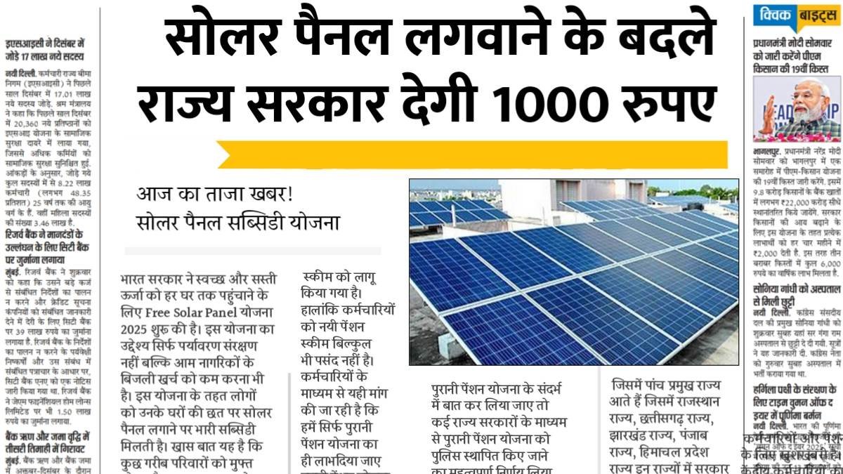 एक घर पर सोलर पैनल लगवाने के बदले राज्य सरकार देगी 1000 रुपए Free Solar Panel