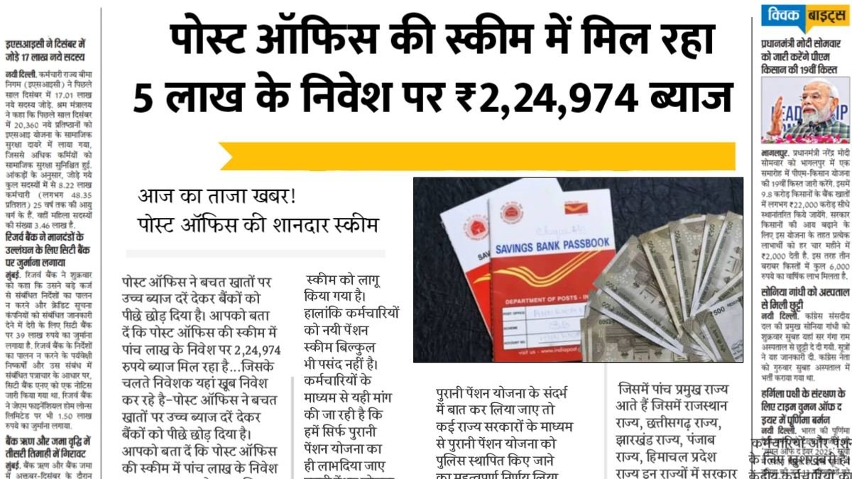 पोस्ट ऑफिस की स्कीम में मिल रहा 5 लाख के निवेश पर 2,24,974 रुपये ब्याज, खूब निवेश कर रहे लोग Post Office Savings Scheme