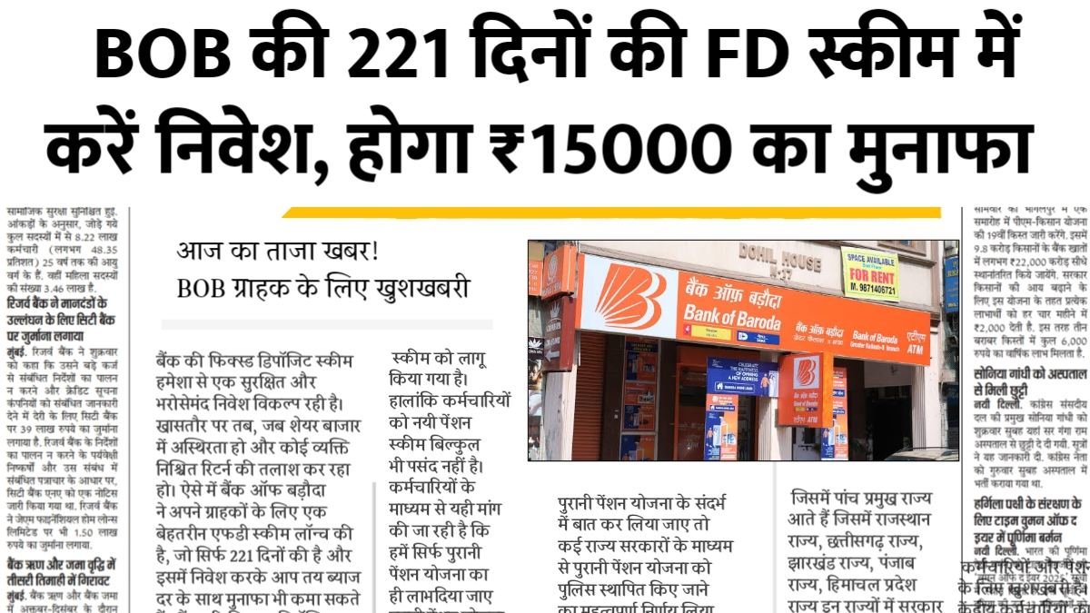 BOB की शानदार फिक्स्ड डिपॉजिट स्कीम: सिर्फ 221 दिनों में पाएं पक्का रिटर्न BOB FD Scheme
