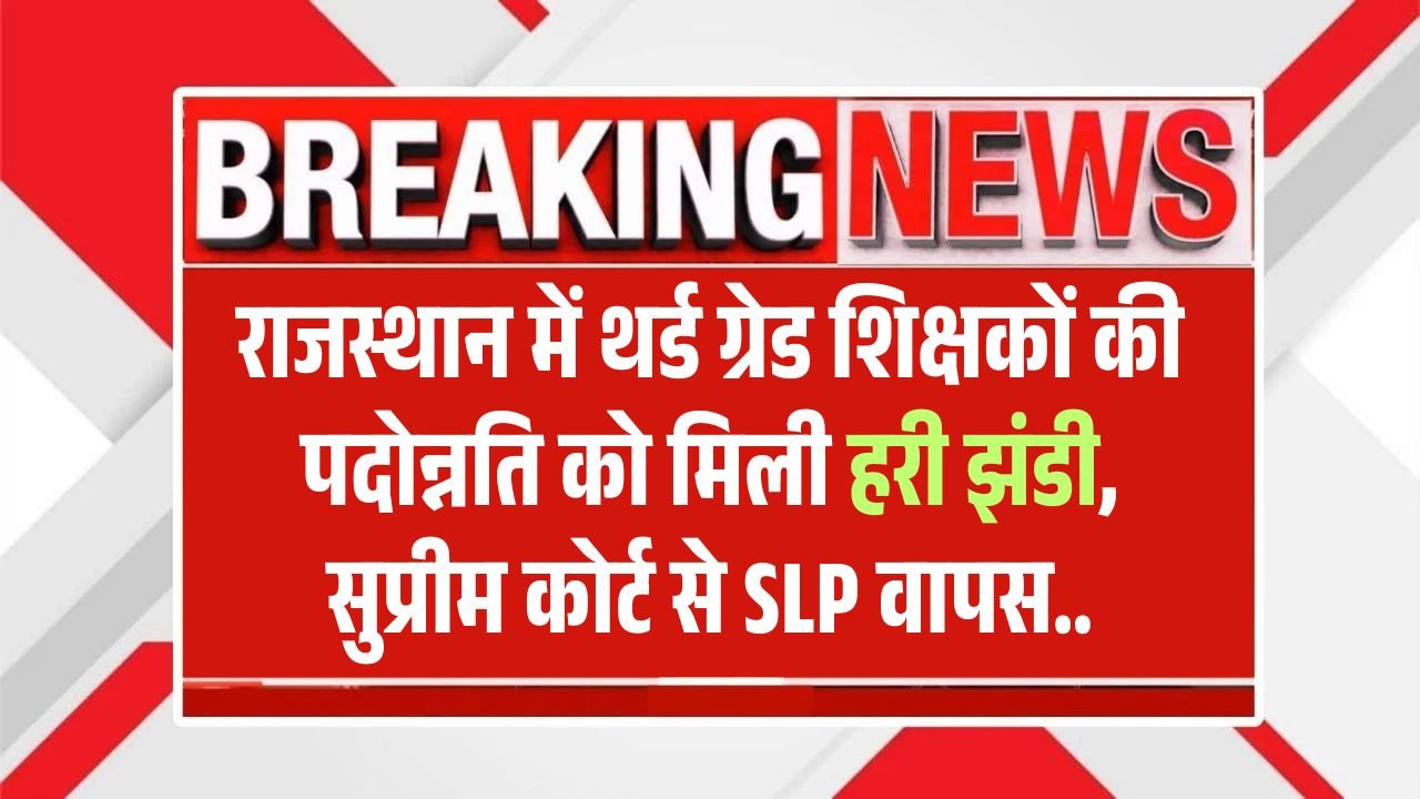 राजस्थान 3rd ग्रेड शिक्षकों की पदोन्नति प्रक्रिया को मिली हरी झंडी: सुप्रीम कोर्ट से SLP वापस