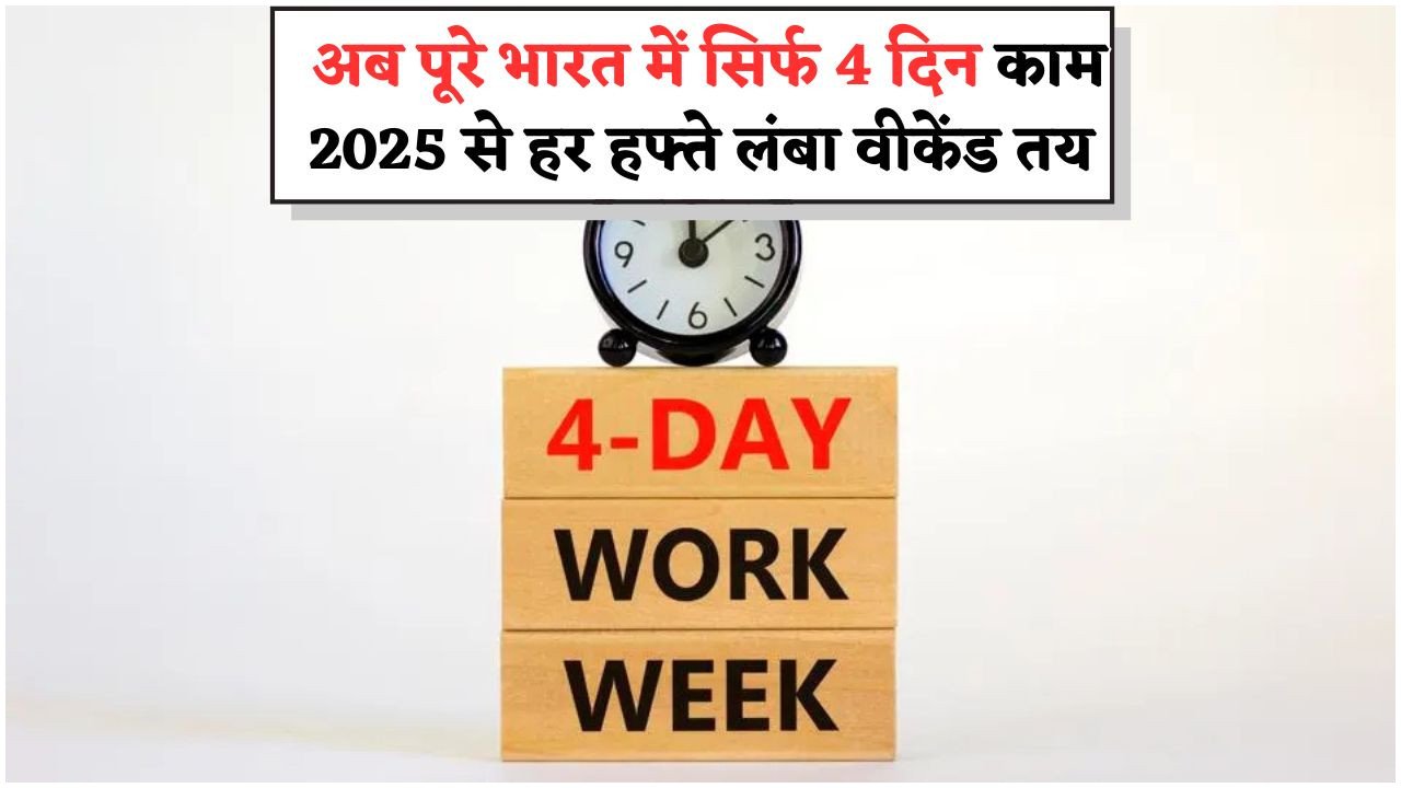 मोदी सरकार की नई पहल: सोमवार से गुरुवार काम, शुक्रवार से रविवार छुट्टी का ऐतिहासिक फैसला