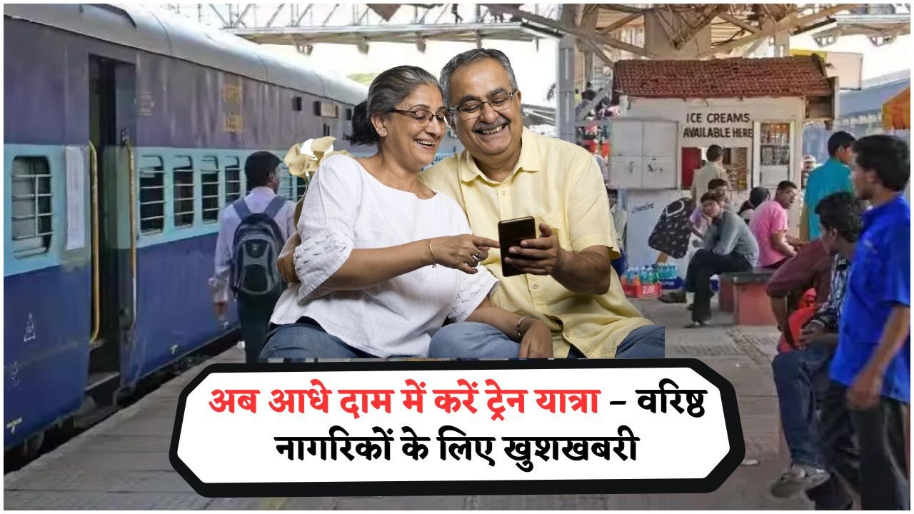 सीनियर सिटीज़न्स के लिए रेलवे की सौगात – अब आधे दाम में मिलेंगे ट्रेन टिकट, जानिए कैसे पाएं लाभ