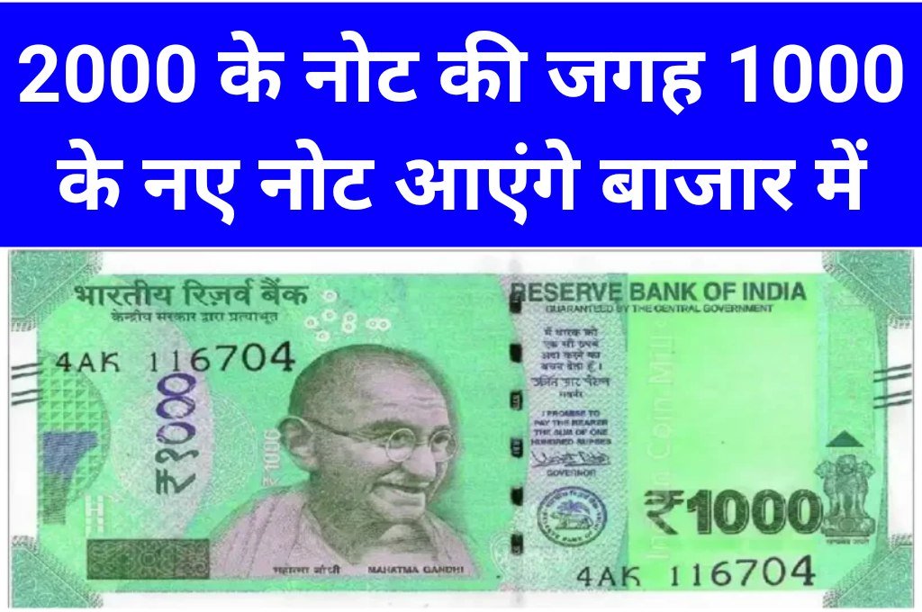 Currency Note 1000 Rupee: एक हजार के नए नोट को लेकर बड़ी खबर