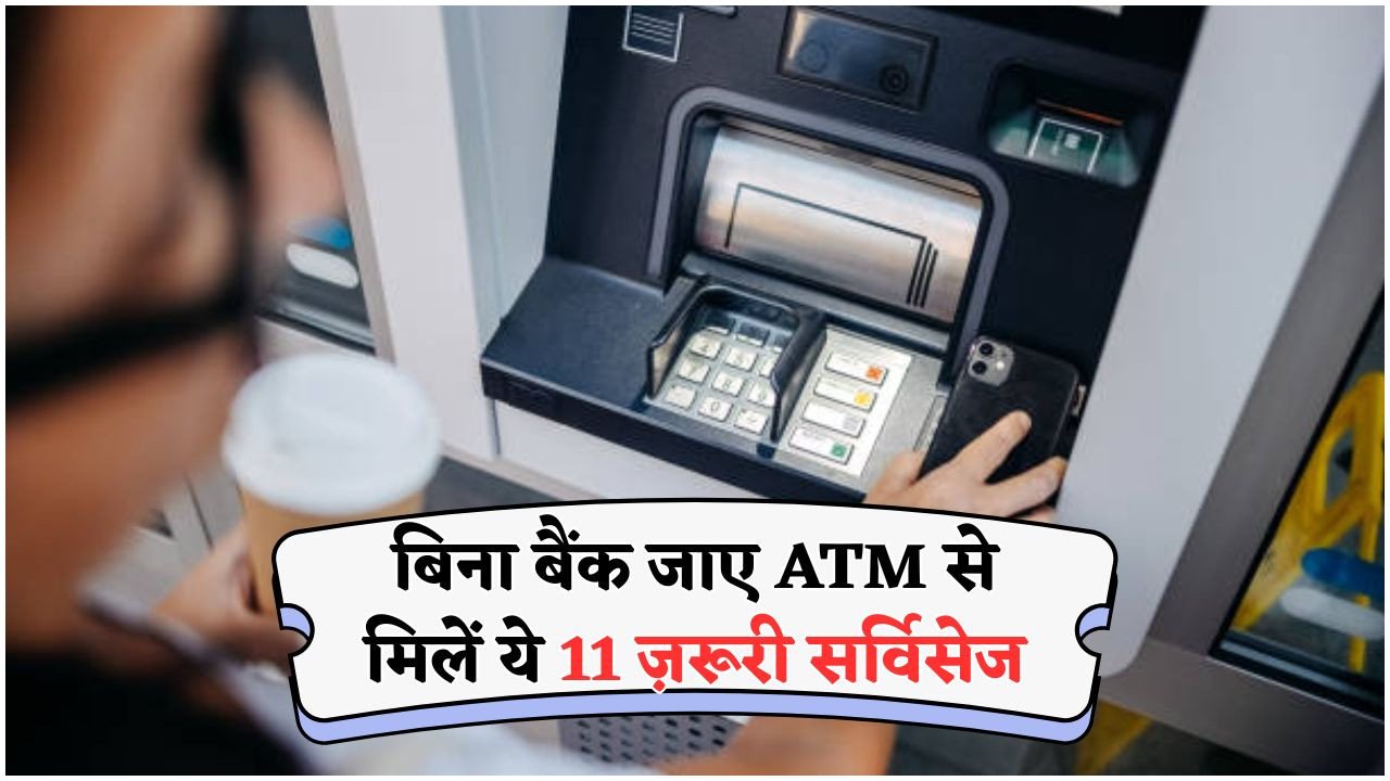 RBI ने ATM में पेश किए 11 नए फीचर्स – बैंक की कतारों को भूल जाइए, मशीन से होगा सब कुछ