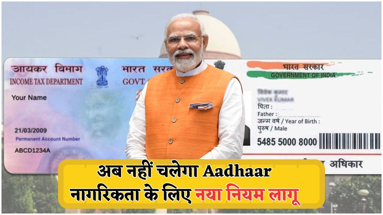 नागरिकता के लिए Aadhaar और PAN को क्यों किया गया अस्वीकार? सरकार का नया नोटिस जारी!