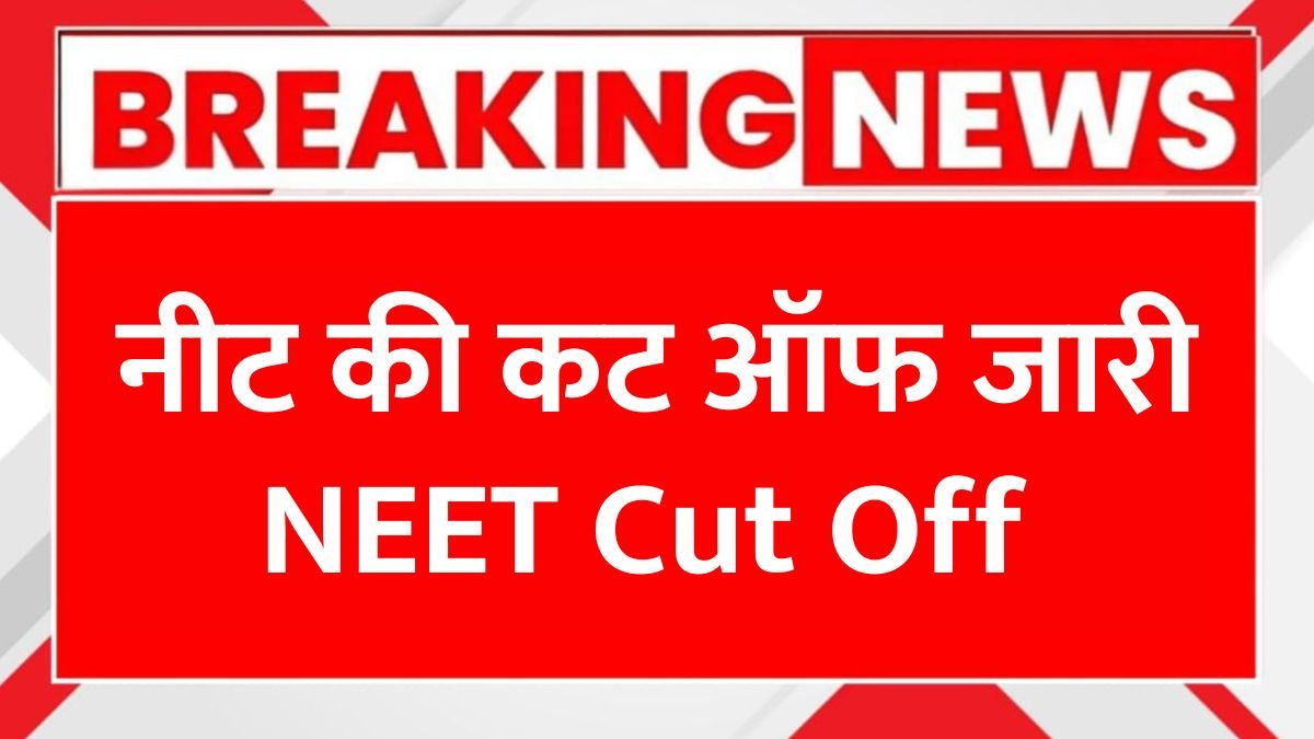 नीट की कट ऑफ जारी NEET Cut Off