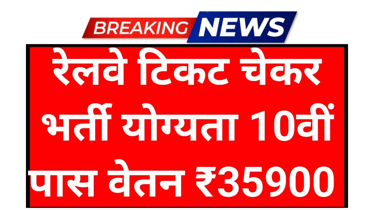 Railway Ticket Checker : रेलवे टिकट चेकर ऐसे बने जाने पूरा तरीका