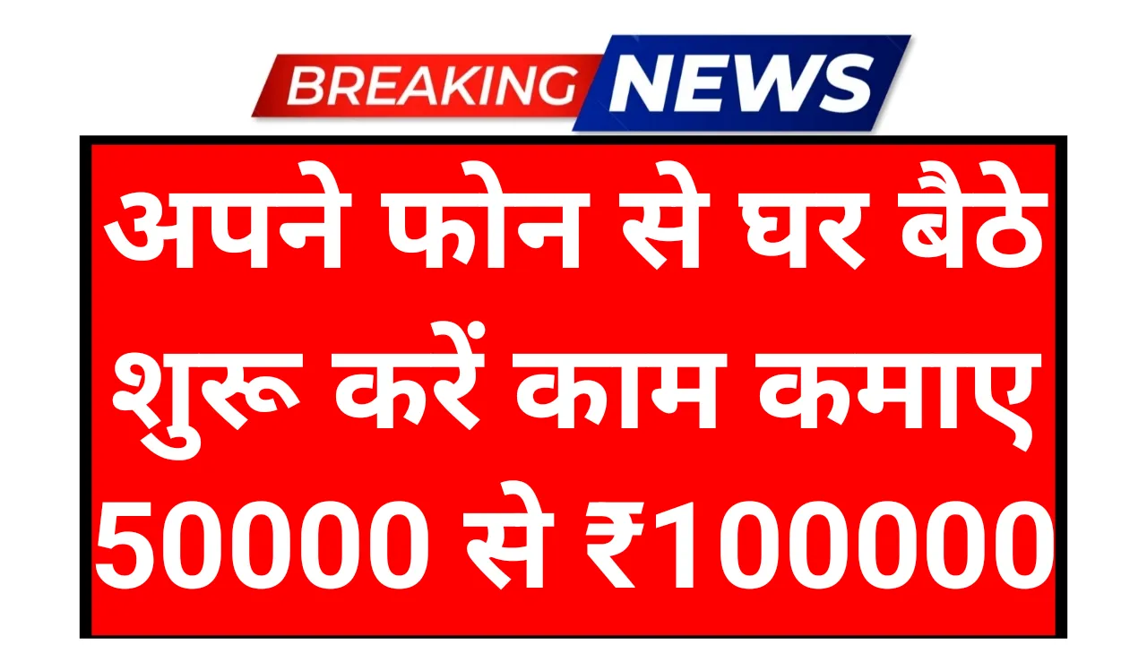 Online Mobile Earning Business Idea: घर से शुरू करें कम कमाई 50 से ₹100000