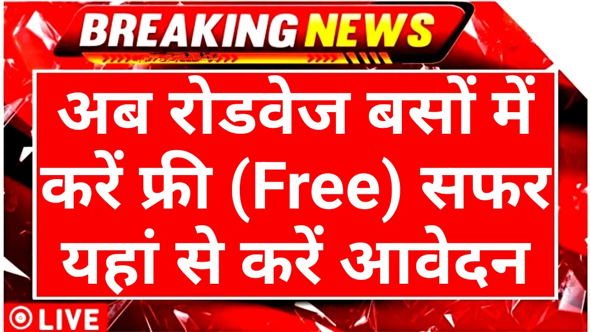 Happy Card Scheme: सरकार की नई स्कीम सभी गरीब परिवारों को मिलेगी फ्री बस सेवा