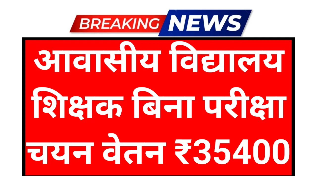 Awasiya Vidyalaya Teacher: आवासीय विद्यालय शिक्षक बिना परीक्षा चयन