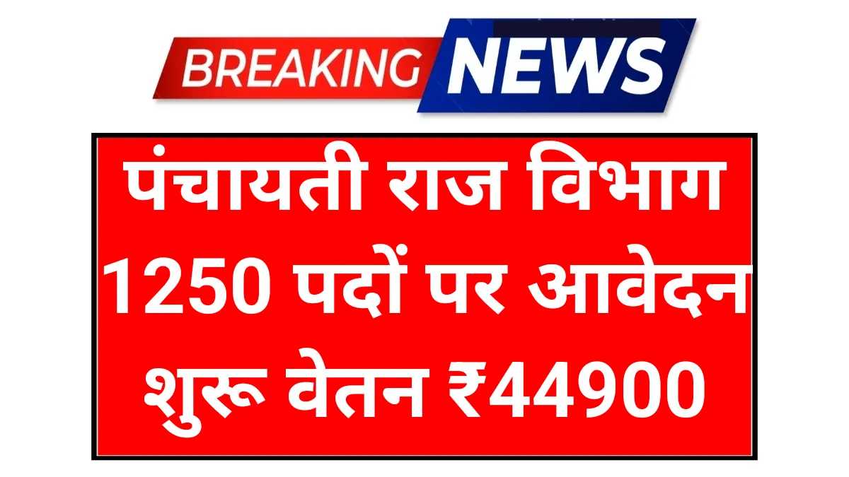 Panchayati Raj Vibhag: पंचायती राज विभाग 1250 पदों पर आवेदन शुरू