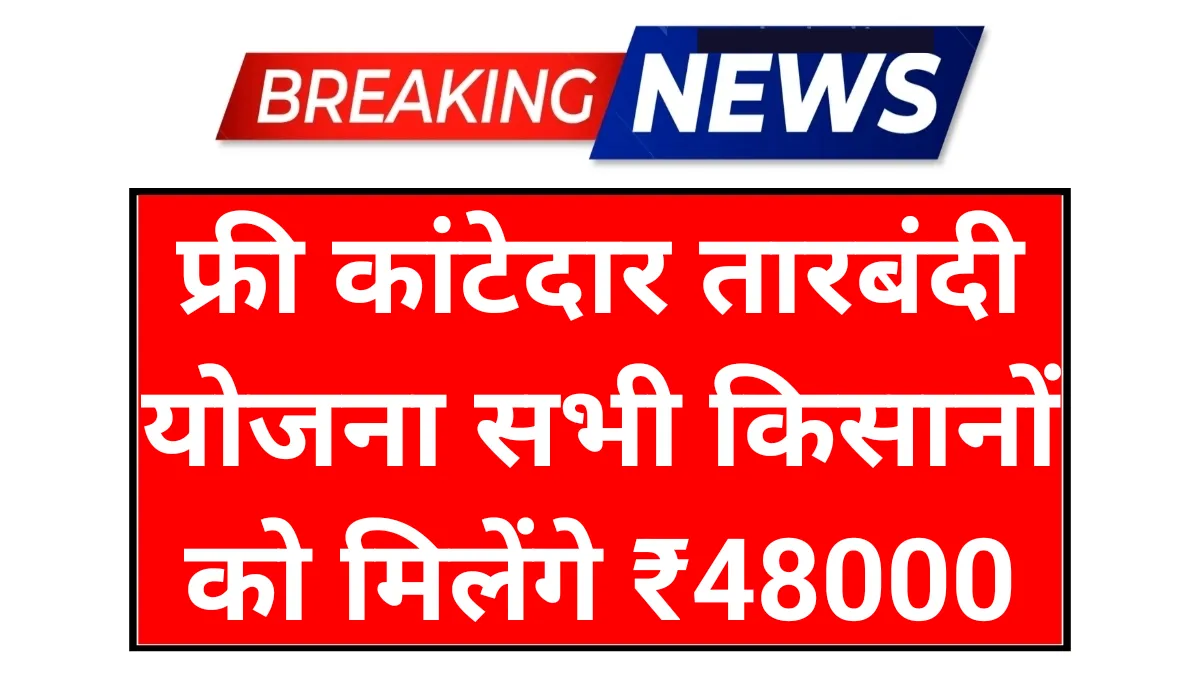 Free Tarbandi Scheme: कांटेदार तारबंदी योजना किसानों को मिलेंगे ₹45000