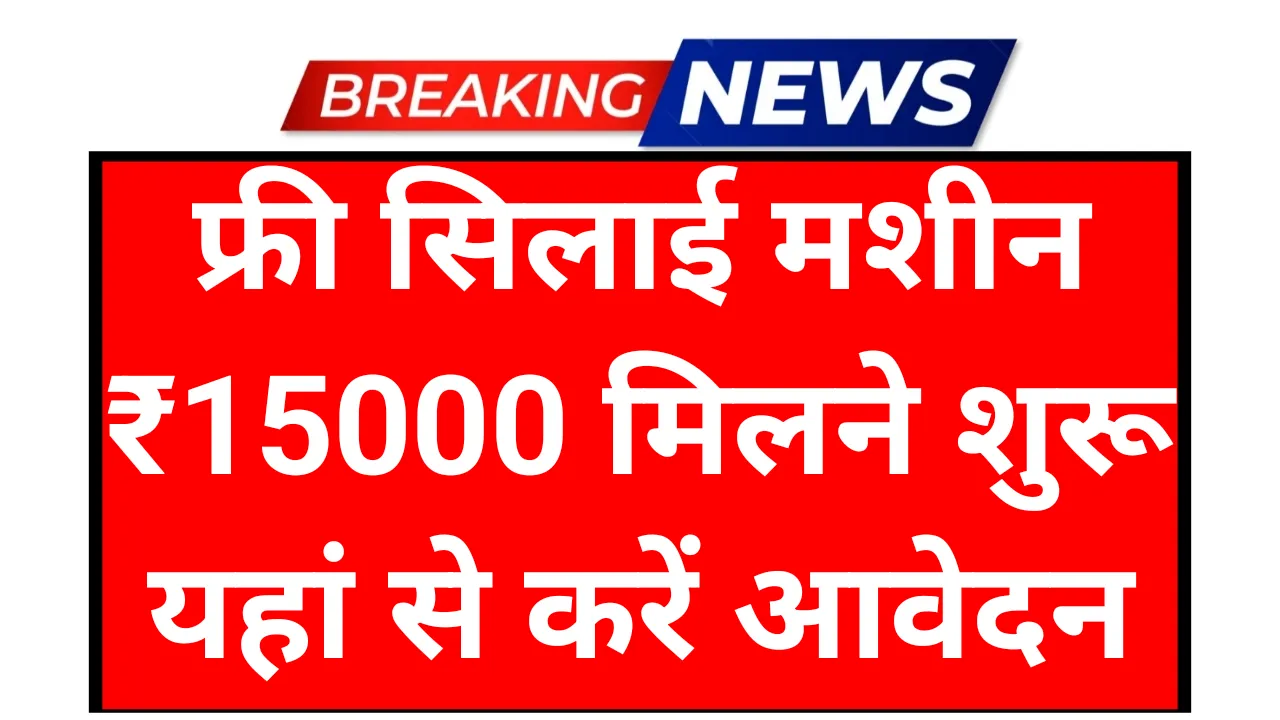 Free Silai Machine Scheme: फ्री सिलाई मशीन योजना 15000 के लिए आवेदन शुरू