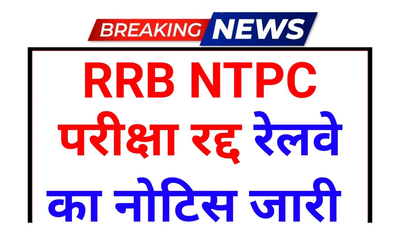 RRB NTPC Exam Canceled: आरआरबी एनटीपीसी परीक्षा केंद्र रद्द रेलवे का नोटिस जारी