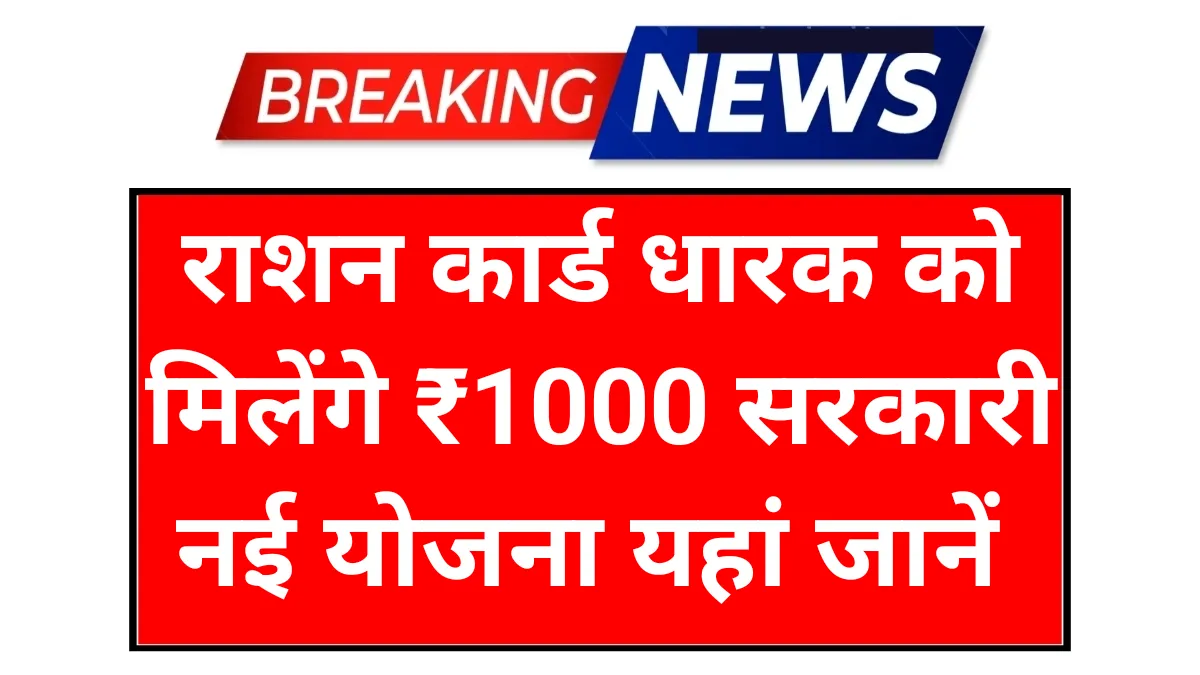 Ration Card News: राशन कार्ड धारकों के लिए खुशखबरी मिलेंगे ₹1000