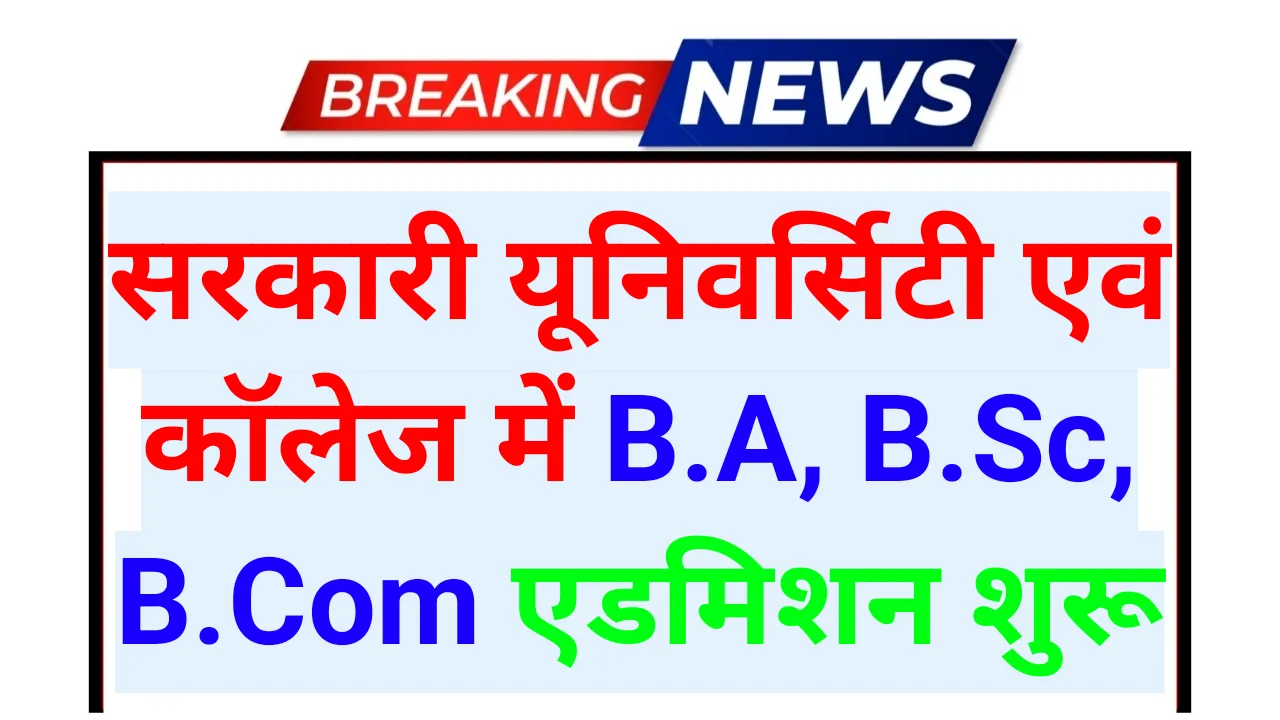Govt University Admission Form: सरकारी विश्वविद्यालय में ग्रेजुएशन के लिए पाठ्यक्रम के लिए आवेदन शुरू