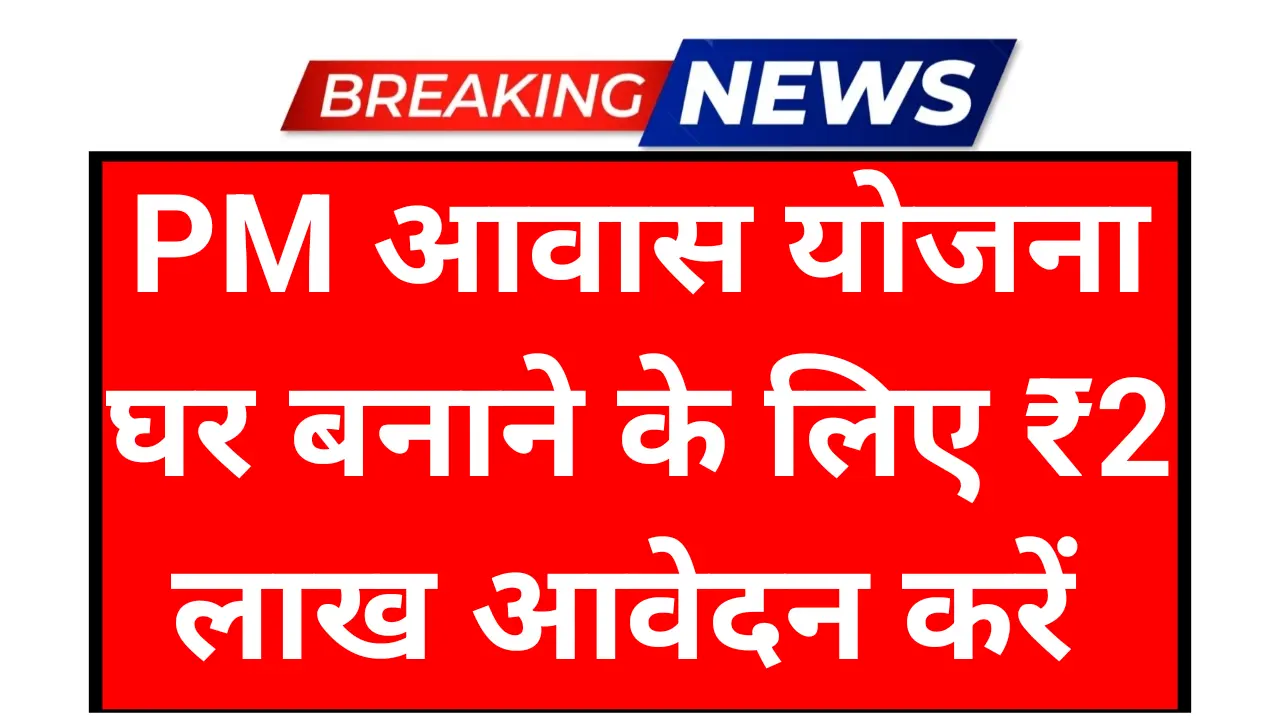 Pm Aawas Schemes:प्रधानमंत्री आवास योजना नया रजिस्ट्रेशन शुरू