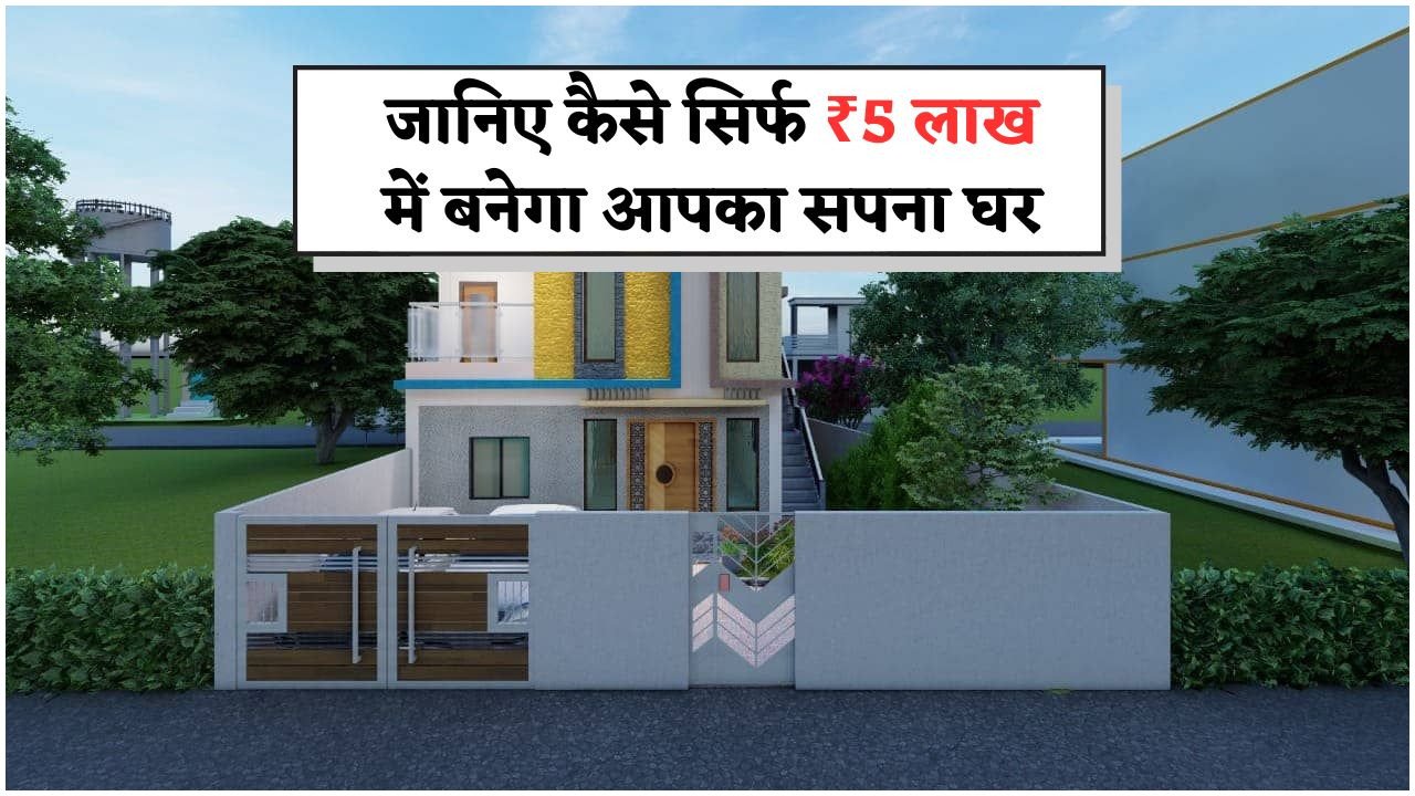 हाउस कंस्ट्रक्शन का बजट सॉल्यूशन – ₹5 लाख में कैसे बनाएं शानदार घर, पूरी जानकारी