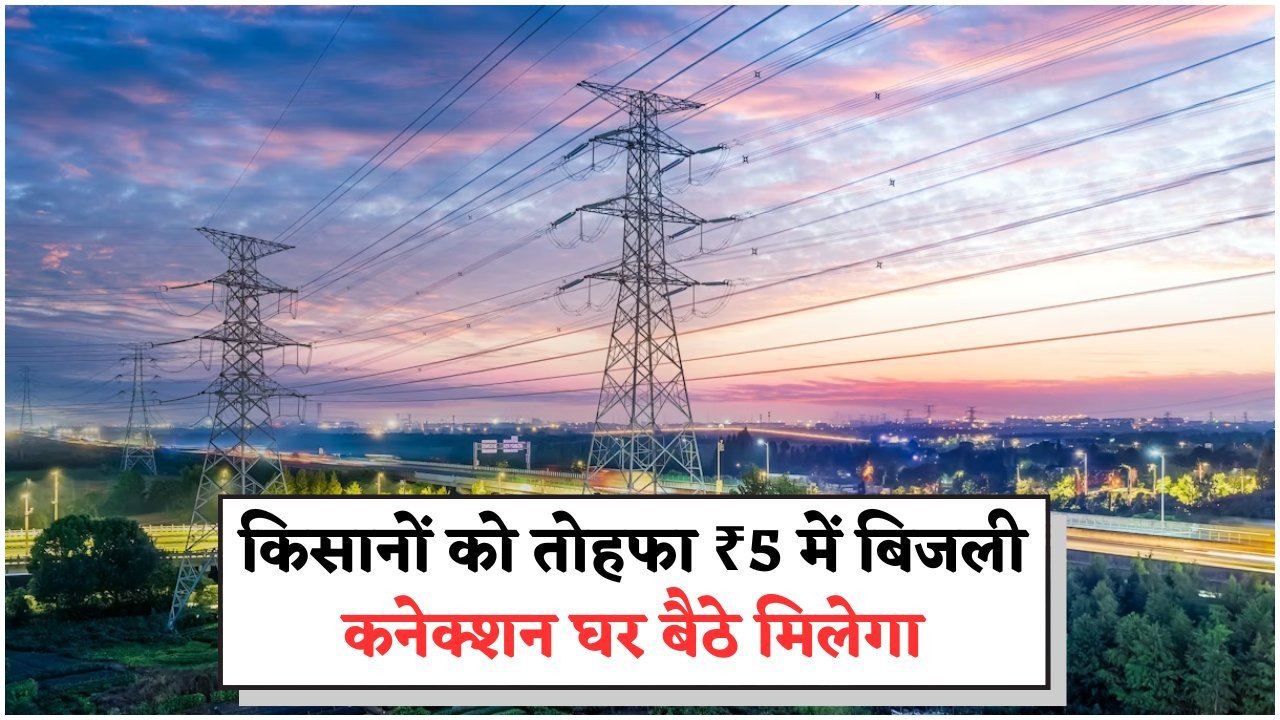बिजली विभाग की शानदार स्कीम: सिर्फ ₹5 में किसानों को मिल रहा है पूरा बिजली कनेक्शन, आवेदन का मौका हाथ से न जाने दें!