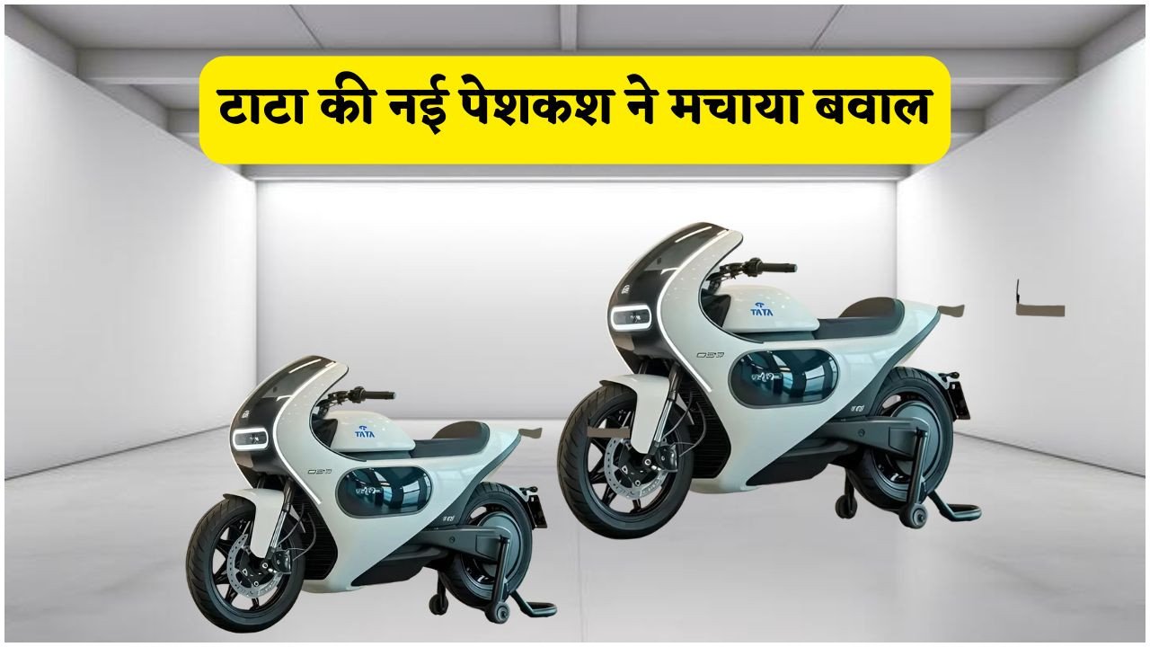 टाटा की नई EV बाइक: ₹3 लाख की फीचर्स सिर्फ ₹85,000 में, रेंज में सबसे आगे!