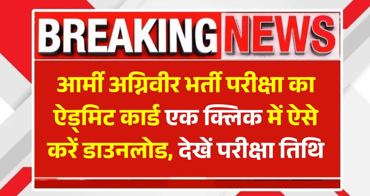 Army Agniveer Bharti Admit Card 2025: एक क्लिक में ऐसे करें डाउनलोड, देखें परीक्षा तिथि