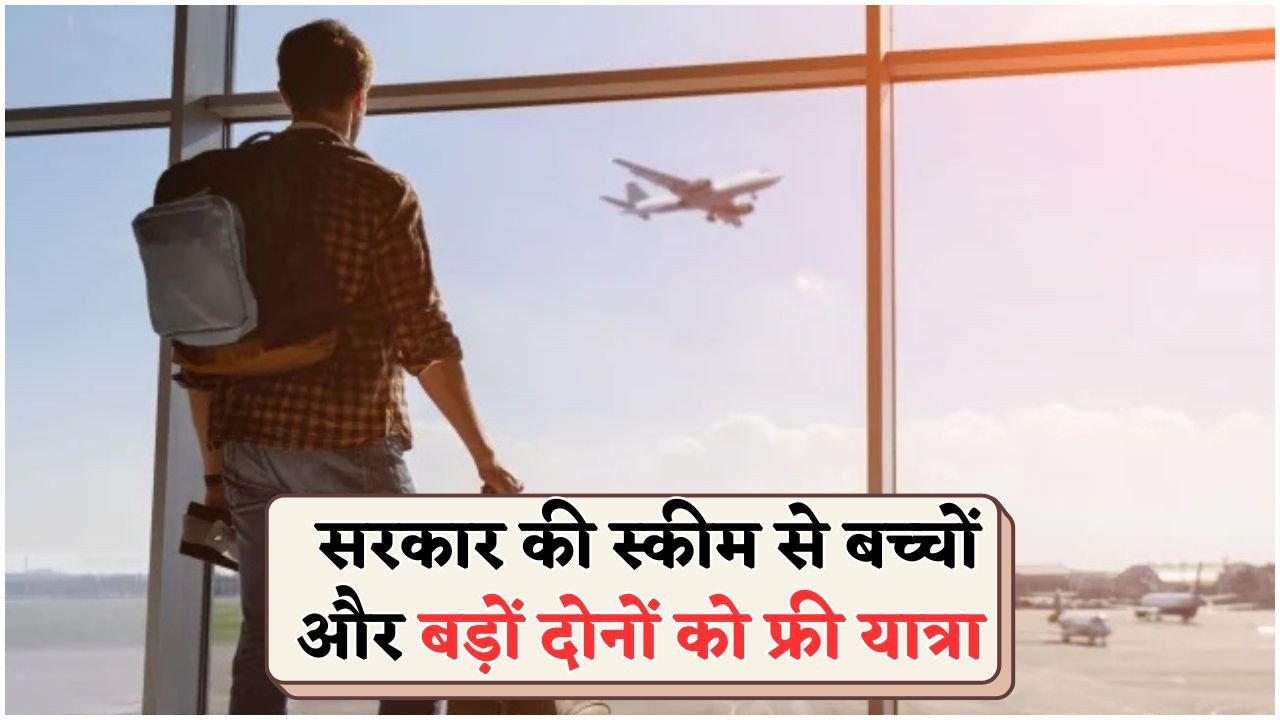सरकार की नई योजना: अब हवाई टिकट मुफ्त, हर उम्र के लिए खुशी की उड़ान!