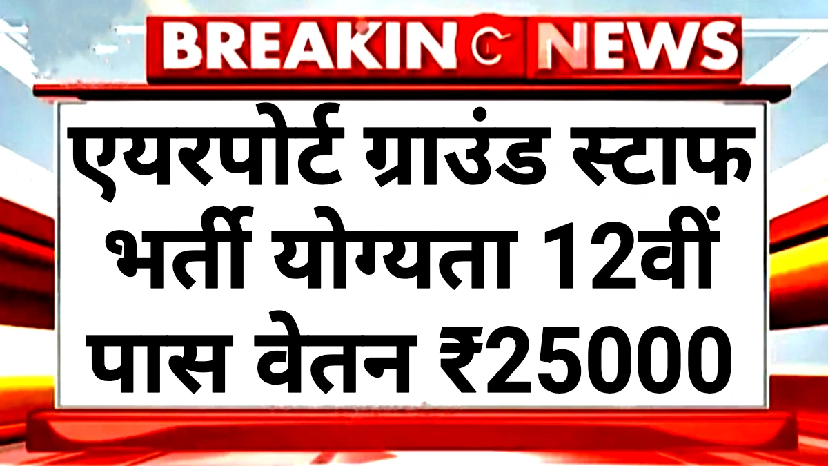 Airport Ground Staff: एयरपोर्ट ग्राउंड स्टाफ 10वीं पास करें आवेदन बिना परीक्षा चयन