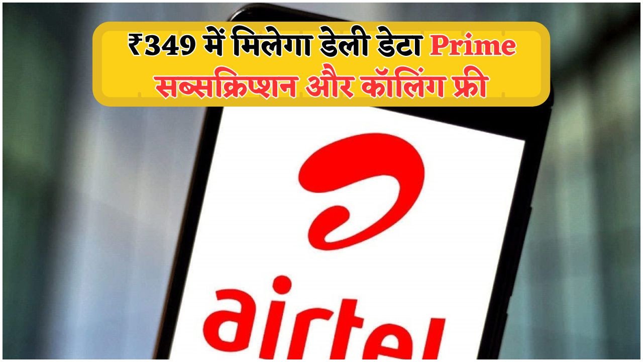 Airtel का धमाकेदार 2025 रिचार्ज ऑफर: सिर्फ ₹349 में 30 दिनों तक फ्री OTT, 60GB डेटा और अनलिमिटेड कॉलिंग का आनंद!