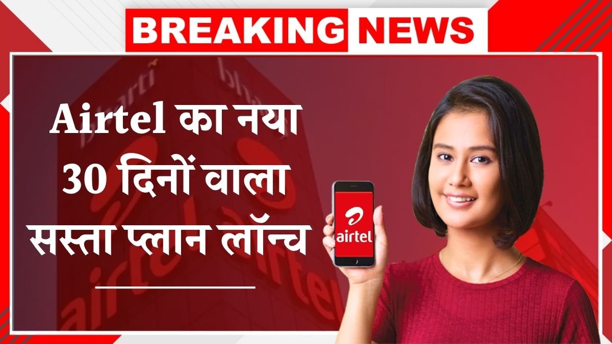 एयरटेल का नया बजट प्लान, 30 दिन की वैलिडिटी में अनलिमिटेड कॉलिंग और डेटा Airtel New Recharge Plan