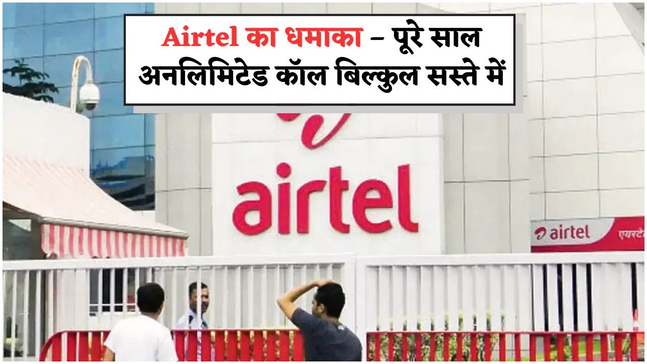 सबसे सस्ता Airtel रिचार्ज प्लान, 1 साल तक अनलिमिटेड वॉइस कॉलिंग का ऑफर