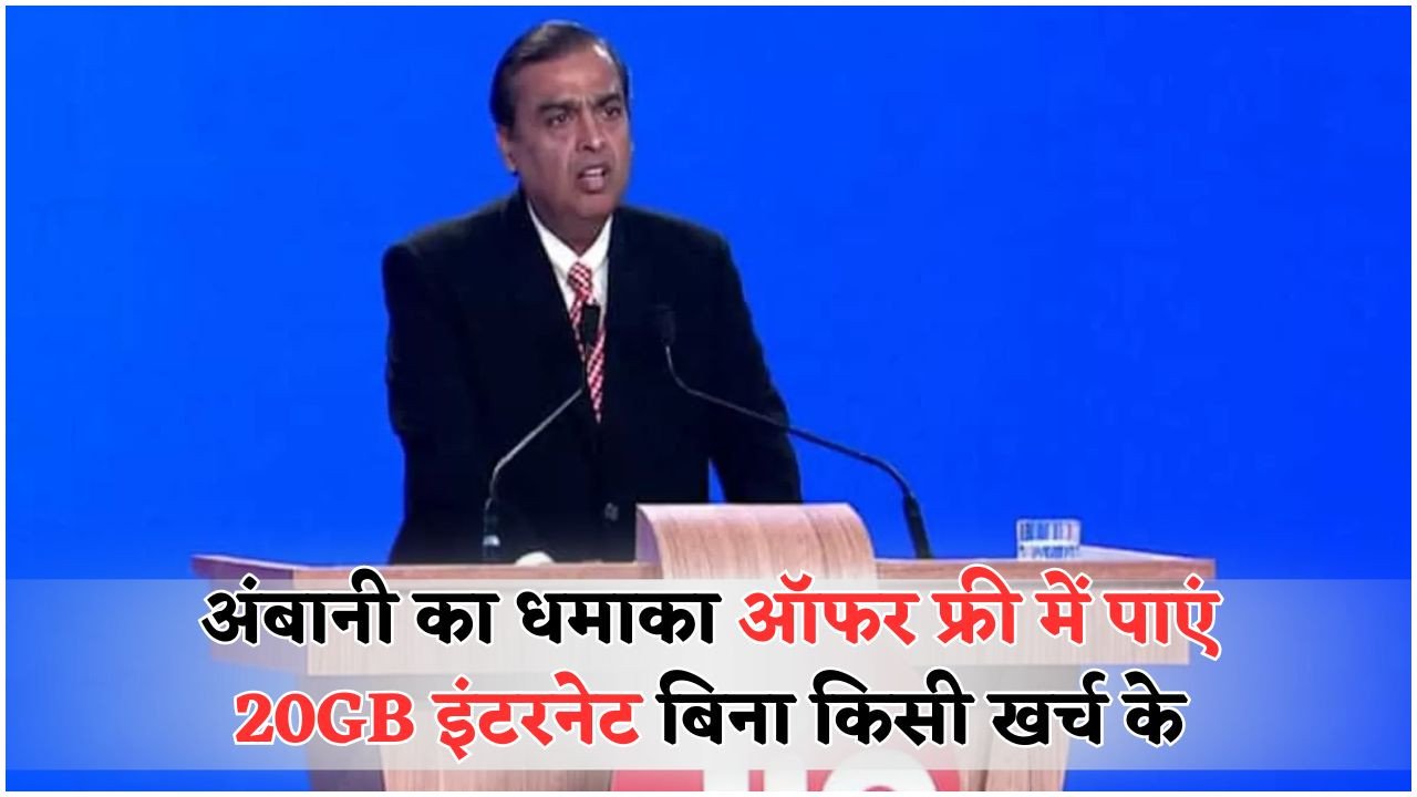 जियो यूजर्स को मुकेश अंबानी का तोहफा – नए प्लान में मिल रहा है 20GB फ्री डेटा