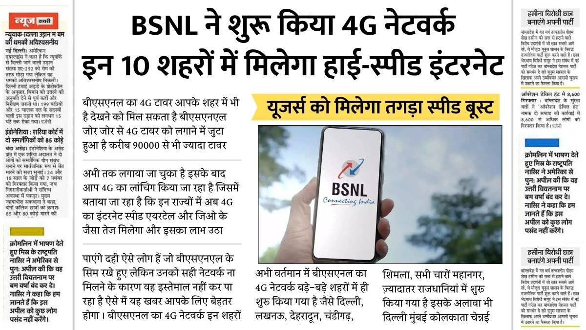 BSNL का धमाका! इन 10 शहरों में शुरू हुआ 4G नेटवर्क, अब मिलेगा हाई स्पीड इंटरनेट BSNL 4G Network