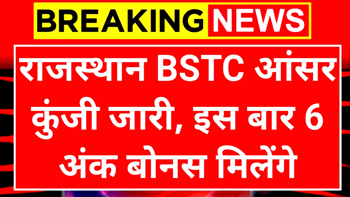 Rajasthan BSTC Answer Key: राजस्थान बीएसटीसी आंसर कुंजी जारी इस बार 6 अंक बोनस मिलेंगे