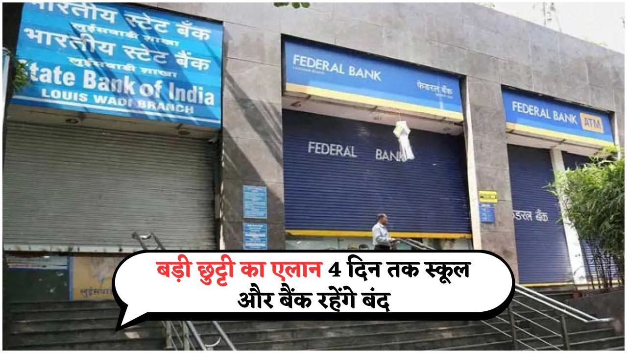 लगातार 4 दिन की छुट्टी: बैंक और स्कूल होंगे बंद, जानें देशभर में Government Holiday Alert का असर
