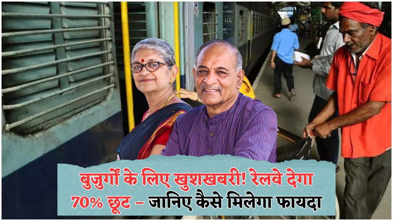 रेलवे का ऐतिहासिक निर्णय: वरिष्ठ नागरिकों के लिए ट्रेन टिकट पर मिलेगा Flat 70% रियायत